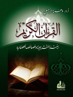 cover image of القرآن الكريم بنيته التشريعية وخصائصه الحضارية